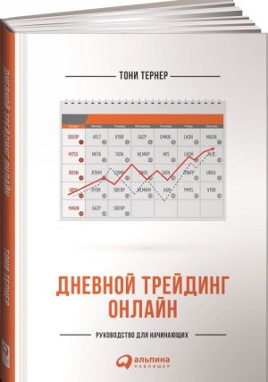 Дневной трейдинг онлайн. Руководство для начинающих