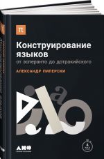 Конструирование языков.От эсперанто до дотракийского