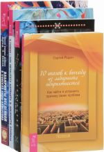 Как перестать блуждать в лабиринте кризиса. Лабиринты Вселенной. 10 шагов к выходу из лабиринта неприятностей. Форум сновидений (комплект из 4 книг)