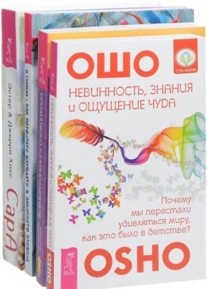 Kak perestat bluzhdat. Sara. Nevinnost, znanija i oschuschenie chuda. Vsemirnaja kniga snovidenij (komplekt iz 4 knig)