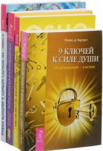 Как перестать блуждать в лабиринте кризиса. 9 ключей к силе души. Главное заблуждение человечества. Всемирная Книга сновидений (комплект из 4 книг)