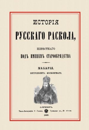 История русского раскола, известного под именем старообрядства