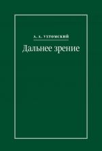 Дальнее зрение. Из записных книжек (1896–1941)