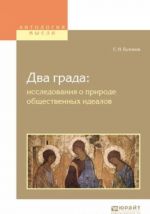 Dva grada: issledovanija o prirode obschestvennykh idealov