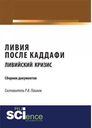 Ливия после Каддафи. Ливийский кризис. Сборник документов