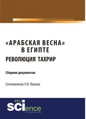 "Арабская весна" в Египте. Революция Тахрир. Сборник документов