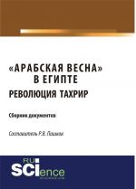 "Arabskaja vesna" v Egipte. Revoljutsija Takhrir. Sbornik dokumentov