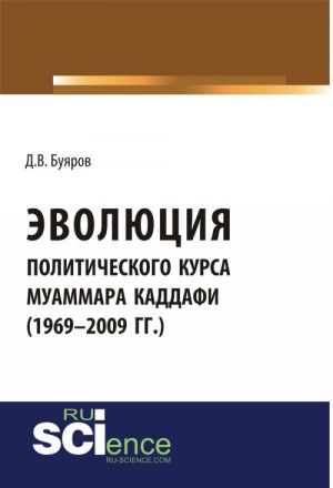 Evoljutsija politicheskogo kursa Muammara Kaddafi (1969-2009 gg.)