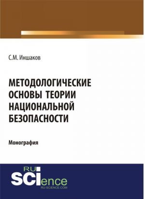 Metodologicheskie osnovy teorii natsionalnoj bezopasnosti