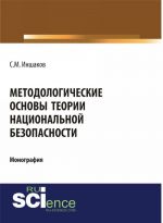 Metodologicheskie osnovy teorii natsionalnoj bezopasnosti