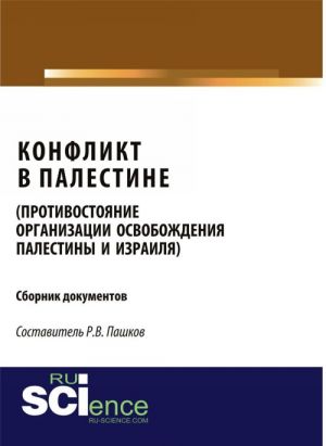 Konflikt v Palestine (protivostojanie organizatsii osvobozhdenija Palestiny i Izrailja). Sbornik dokumentov