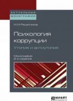 Psikhologija korruptsii. Utopija i antiutopija. Monografija