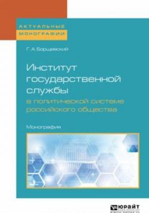 Institut gosudarstvennoj sluzhby v politicheskoj sisteme rossijskogo obschestva. Monografija