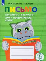 Письмо. Понимаю и различаю текст, предложение, слово. Тетрадь-помощница. Учебное пособие