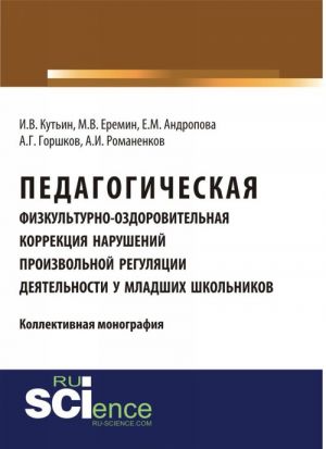 Pedagogicheskaja fizkulturno-ozdorovitelnaja korrektsija narushenij proizvolnoj reguljatsii dejatelnosti u mladshikh shkolnikov