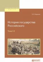 История государства российского в 12 т. Тома i-ii