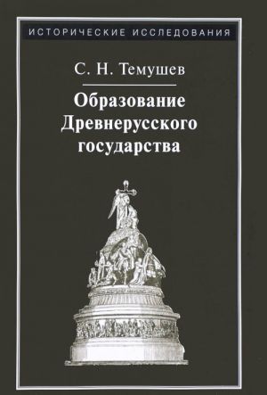 Образование Древнерусского государства