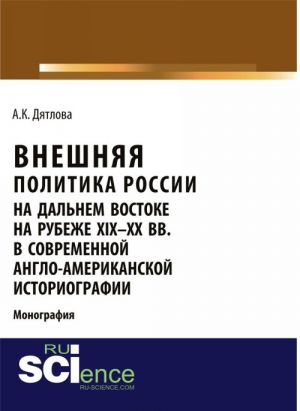 Vneshnjaja politika Rossii na Dalnem Vostoke na rubezhe XIX-XX VV. v sovremennoj anglo-amerikanskoj istoriografii