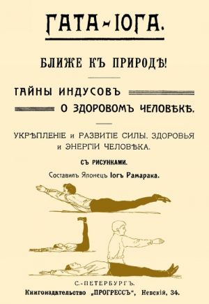 Gata-ioga. Blizhe k prirode! Tajny indusov o zdorovom cheloveke. Ukreplenie i razvitie sily, zdorovja i energii cheloveka