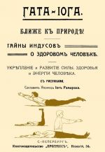 Гата-иога. Ближе к природе! Тайны индусов о здоровом человеке. Укрепление и развитие силы, здоровья и энергии человека