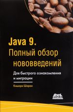 Java 9. Polnyj obzor novovvedenij