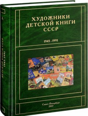 Khudozhniki detskoj knigi SSSR. 1945-1991. Tom 1. Bukva A