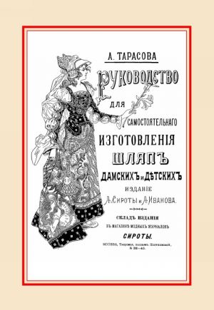 Rukovodstvo dlja samostojatelnogo izgotovlenija shljap razlichnykh fasonov damskikh i detskikh