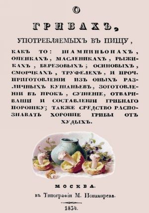 O gribakh, upotrebljaemykh v pischu, kak-to: shampinonakh, openkakh, maslenikakh, ryzhikakh, berezovykh, osinovykh, smorchkakh, trufelej i proch.