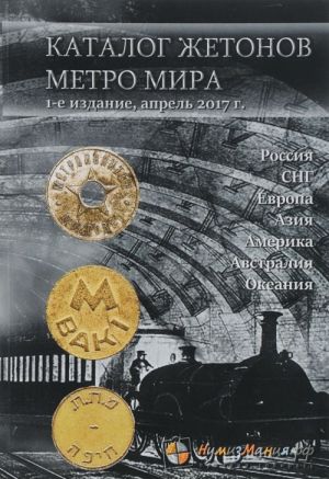 Каталог жетонов метро мира