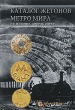 Katalog zhetonov metro mira