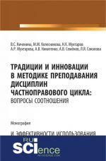 Traditsii i innovatsii v metodike prepodavanija distsiplin chastnopravovogo tsikla: voprosy sootnoshenija i effektivnosti ispolzovanija