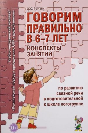 Govorim pravilno v 6-7 let. Konspekty zanjatij po razvitiju svjaznoj rechi v podgotovitelnoj k shkole