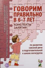 Govorim pravilno v 6-7 let. Konspekty zanjatij po razvitiju svjaznoj rechi v podgotovitelnoj k shkole