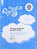 Речевое развитие детей 6-8 лет. Методическое пособие для воспитателей