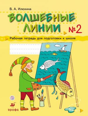 Волшебные линии. Рабочая тетрадь для подготовки к школе. В 2 частях. Часть 2