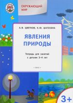 Окружающий мир. Явления природы. Тетрадь для занятий с детьми 3-4 лет