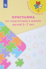 Программа по подготовке к школе детей 5-7 лет