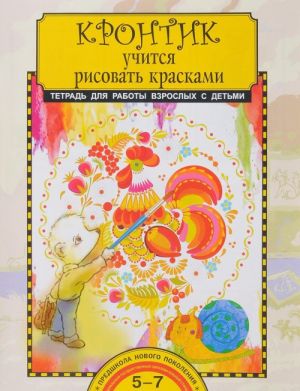 Krontik uchitsja risovat kraskami. Tetrad dlja raboty vzroslykh s detmi