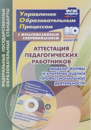 Attestatsija pedagogicheskikh rabotnikov. Model, formy i kriterii otsenki professionalnoj dejatelnosti. Shablony i prezentatsii v multimedijnom prilozhenii (+ CD)