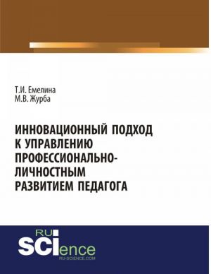 Innovatsionnyj podkhod k upravleniju professionalno-lichnostnym razvitiem pedagoga