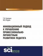 Инновационный подход к управлению профессионально-личностным развитием педагога