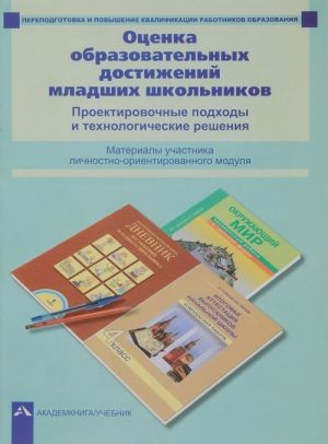 Otsenka obrazovatelnykh dostizhenij mladshikh shkolnikov. Proektirovochnye podkhody i tekhnologicheskie reshenija