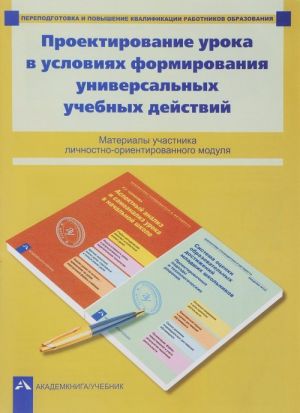 Проектирование урока в условиях формирования универсальных учебных действий