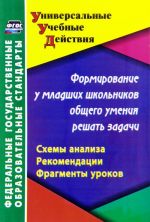 Формирование у младших школьников общего умения решать задачи. Схемы анализа. Рекомендации. Фрагмент