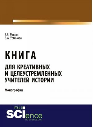 Книга для креативных и целеустремленных учителей истории