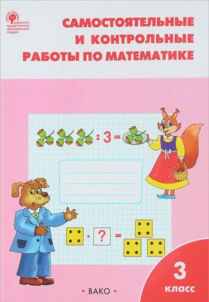 Samostojatelnye i kontrolnye raboty po matematike. 3 klass