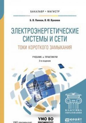 Elektroenergeticheskie sistemy i seti. Toki korotkogo zamykanija. Uchebnik i praktikum dlja bakalavriata i magistratury