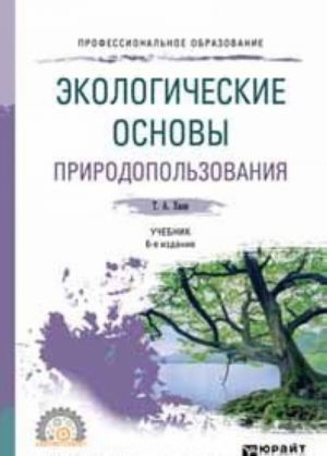 Ekologicheskie osnovy prirodopolzovanija. Uchebnik dlja SPO