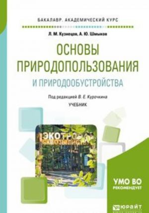 Osnovy prirodopolzovanija i prirodoobustrojstva. Uchebnik dlja akademicheskogo bakalavriata