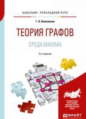 Teorija grafov. Sreda maxima. Uchebnoe posobie dlja prikladnogo bakalavriata